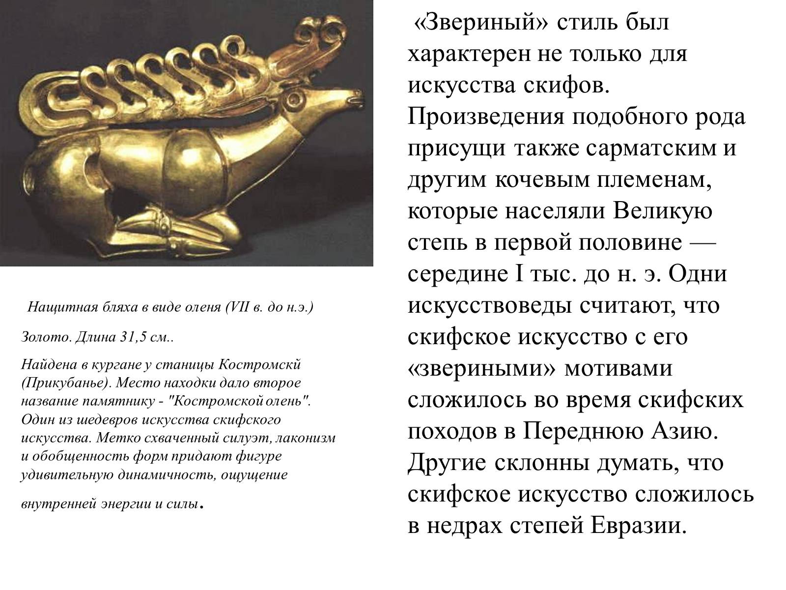 Презентація на тему «Искусство скифов» - Слайд #8 Презентація на тему «Искусство скифов» - Слайд #8