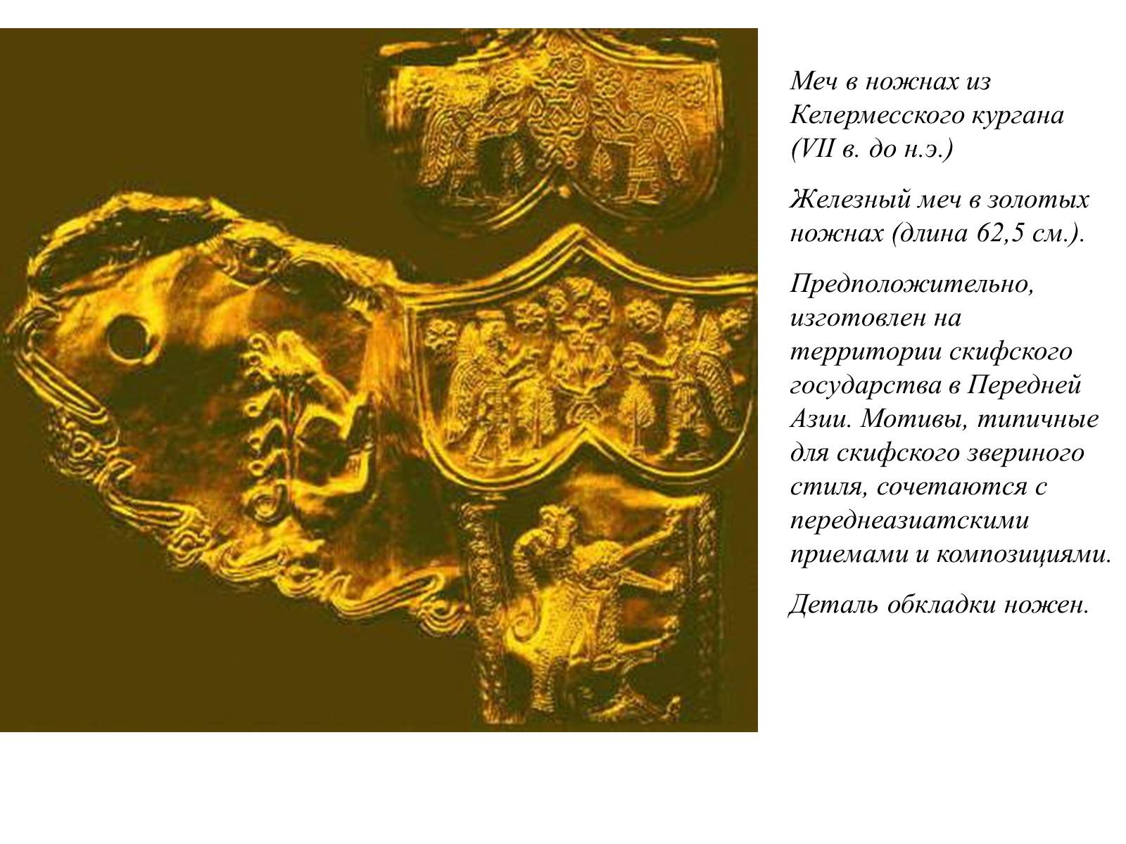Презентація на тему «Искусство скифов» - Слайд #9 Презентація на тему «Искусство скифов» - Слайд #9