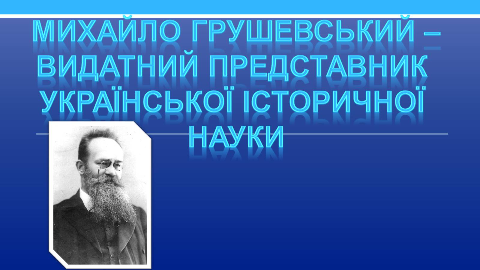 Презентація на тему «Михайло Грушевський» (варіант 2) - Слайд #1 Презентація на тему «Михайло Грушевський» (варіант 2) - Слайд #1