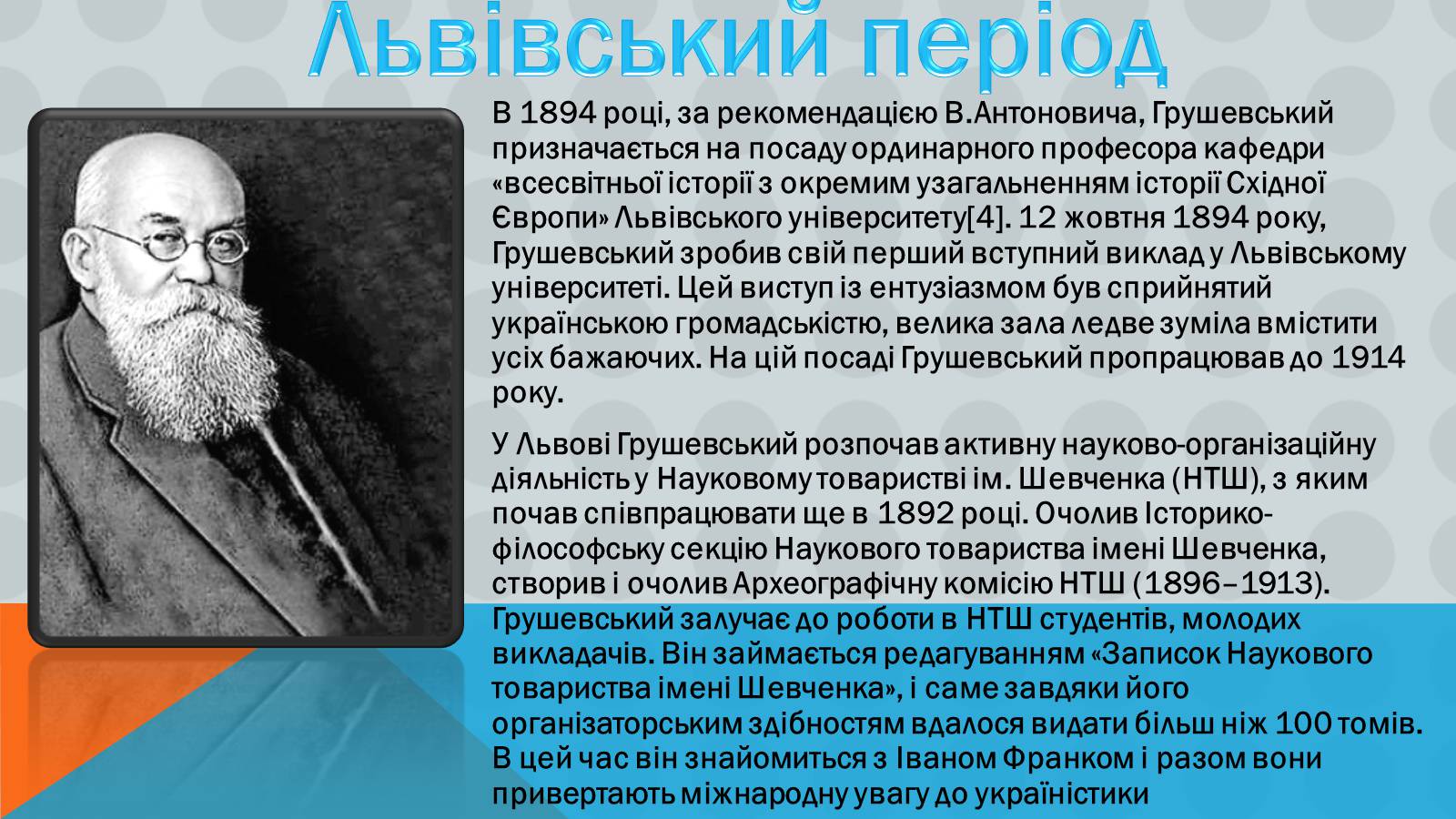 Презентація на тему «Михайло Грушевський» (варіант 2) - Слайд #4 Презентація на тему «Михайло Грушевський» (варіант 2) - Слайд #4