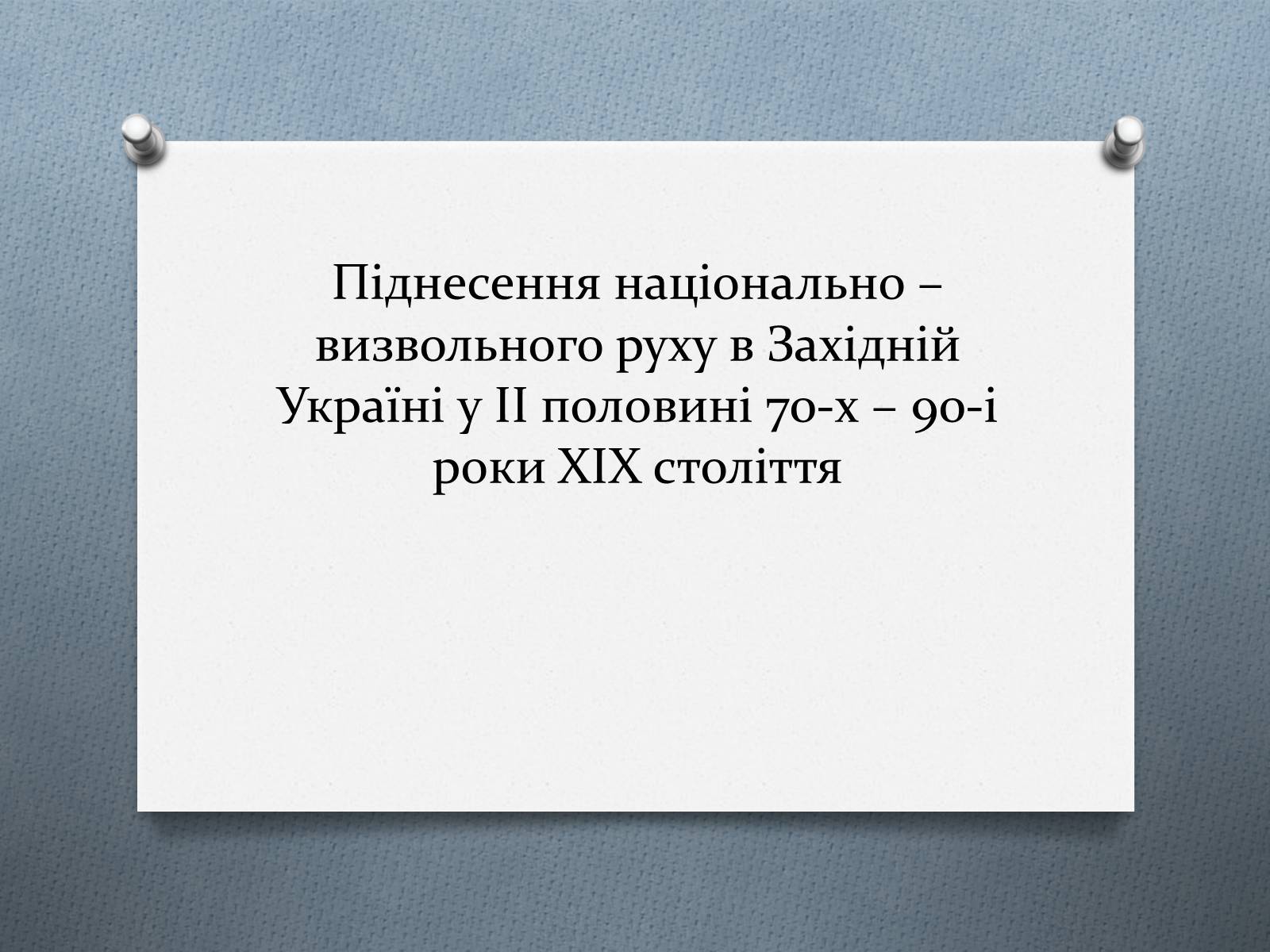 Презентація на тему «Національно-визвольний рух на Західній Україні 70-х – 90-х рр.» - Слайд #1 Презентація на тему «Національно-визвольний рух на Західній Україні 70-х – 90-х рр.» - Слайд #1