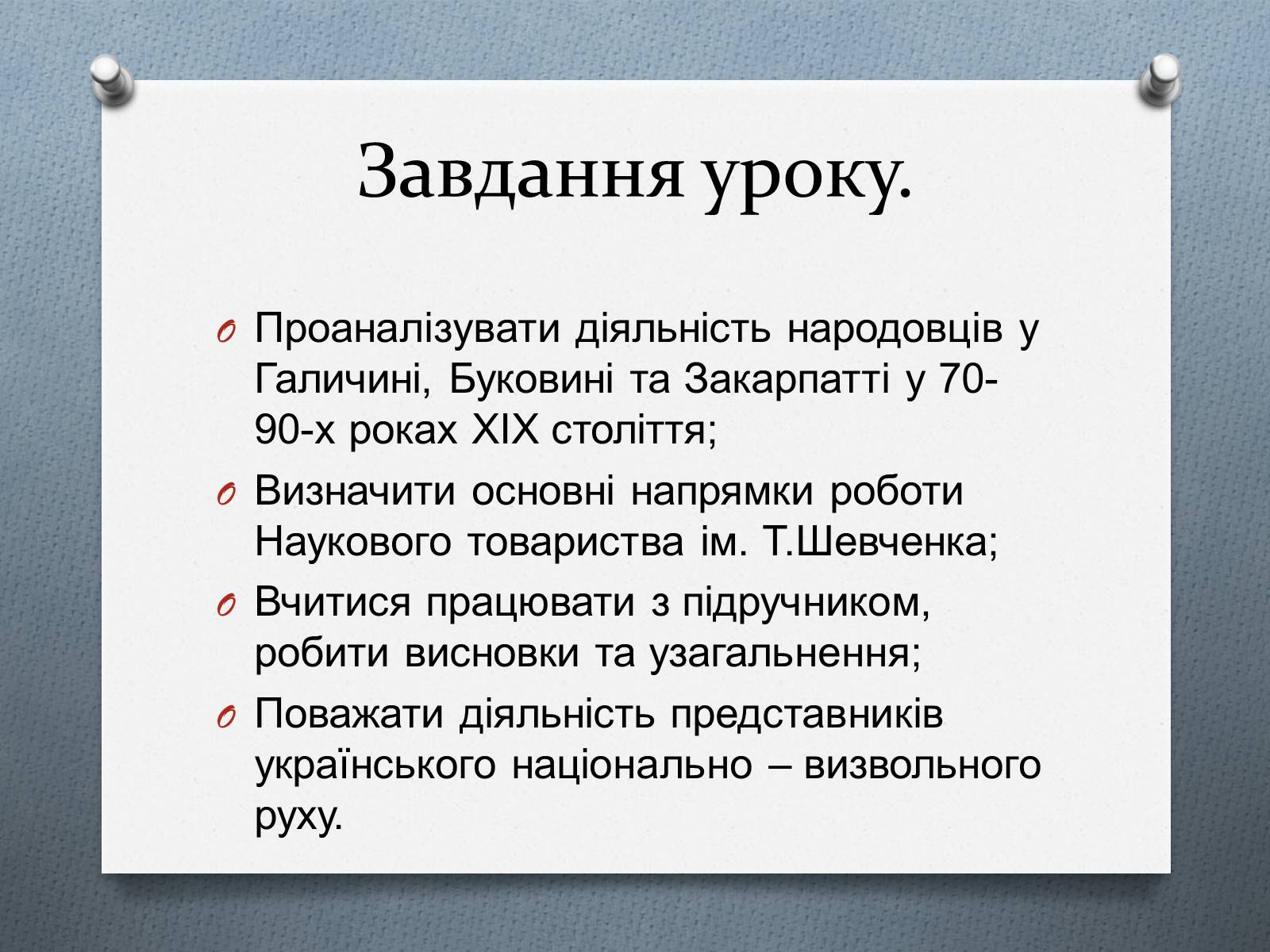 Презентація на тему «Національно-визвольний рух на Західній Україні 70-х – 90-х рр.» - Слайд #2 Презентація на тему «Національно-визвольний рух на Західній Україні 70-х – 90-х рр.» - Слайд #2