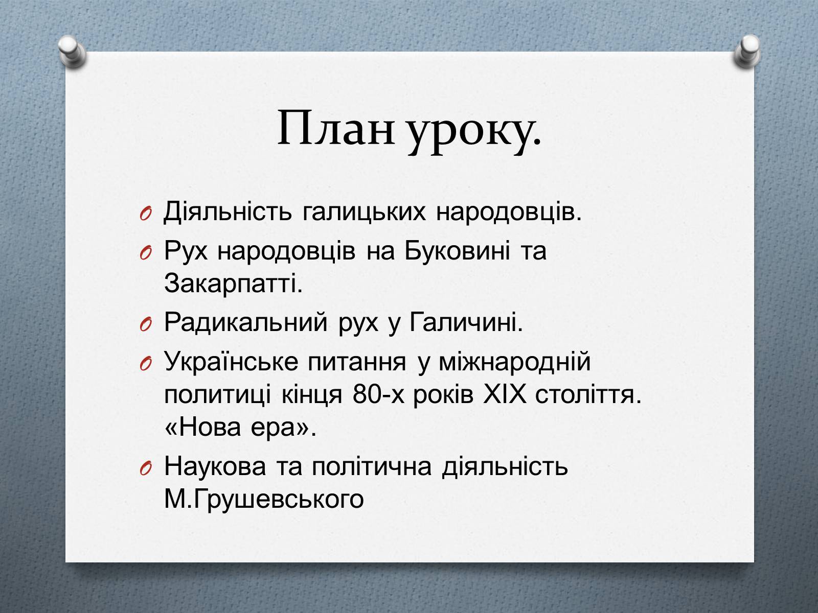 Презентація на тему «Національно-визвольний рух на Західній Україні 70-х – 90-х рр.» - Слайд #3 Презентація на тему «Національно-визвольний рух на Західній Україні 70-х – 90-х рр.» - Слайд #3