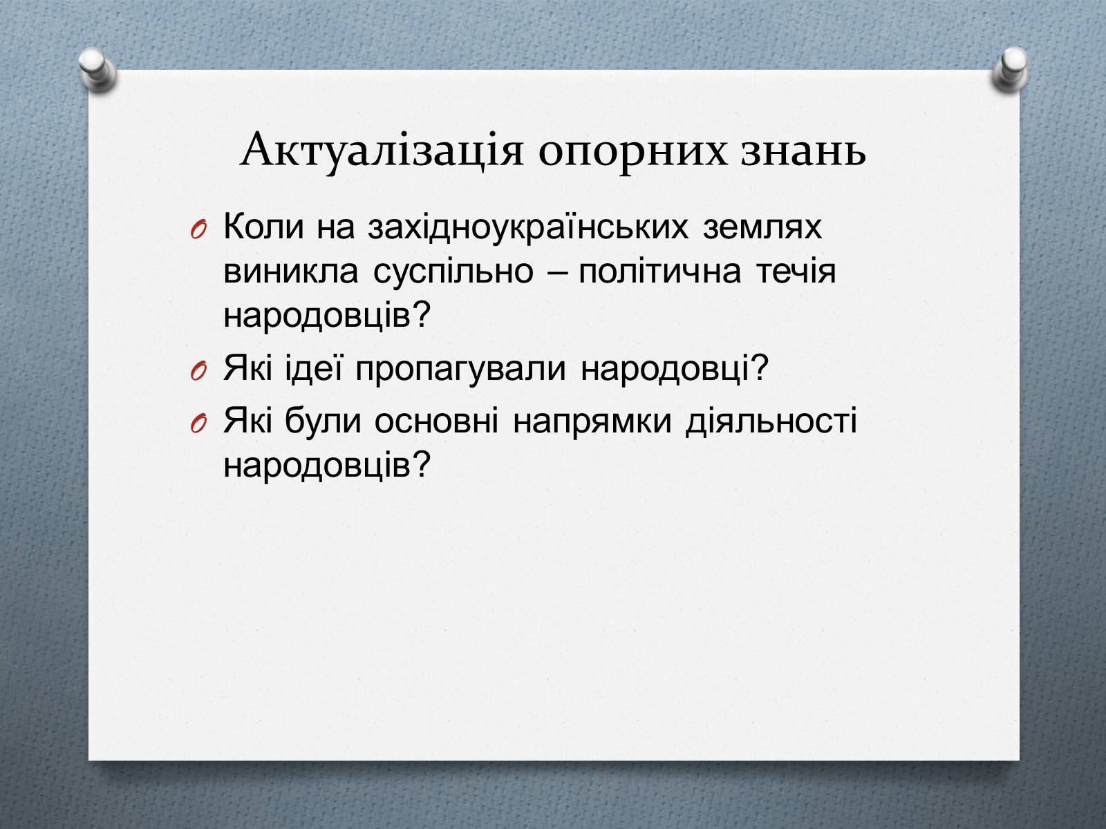 Презентація на тему «Національно-визвольний рух на Західній Україні 70-х – 90-х рр.» - Слайд #5 Презентація на тему «Національно-визвольний рух на Західній Україні 70-х – 90-х рр.» - Слайд #5