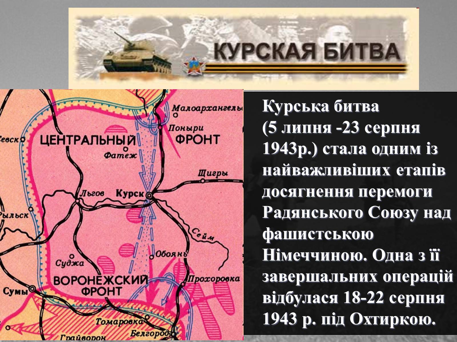 Презентація на тему «Вирішальні битви Великої Вітчизняної війни» - Слайд #19 Презентація на тему «Вирішальні битви Великої Вітчизняної війни» - Слайд #19