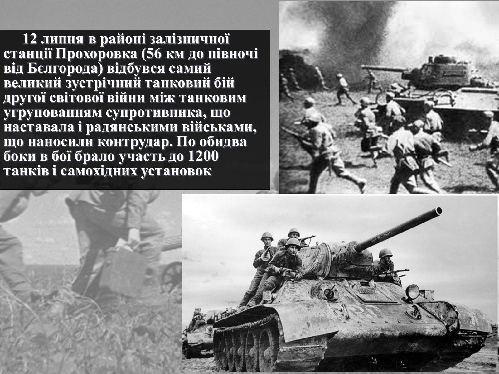 Презентація на тему «Вирішальні битви Великої Вітчизняної війни» - Слайд #22 Презентація на тему «Вирішальні битви Великої Вітчизняної війни» - Слайд #22