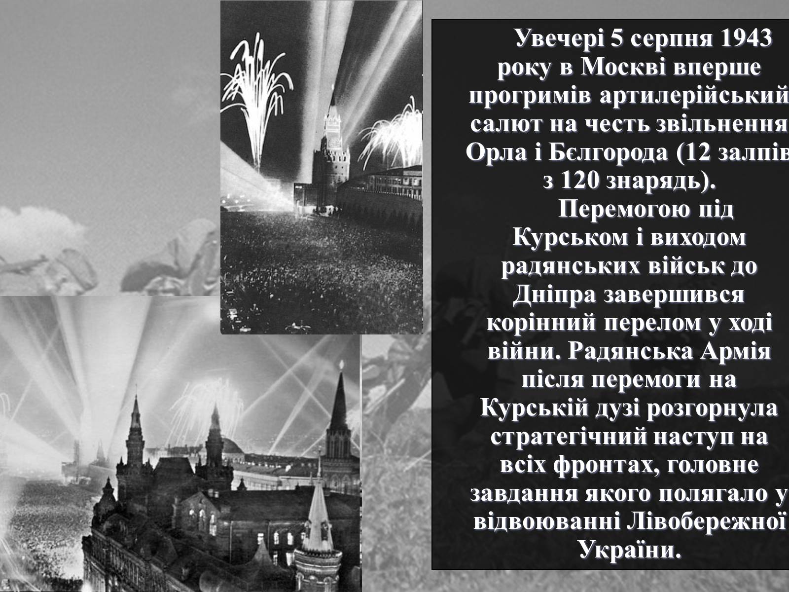 Презентація на тему «Вирішальні битви Великої Вітчизняної війни» - Слайд #24 Презентація на тему «Вирішальні битви Великої Вітчизняної війни» - Слайд #24