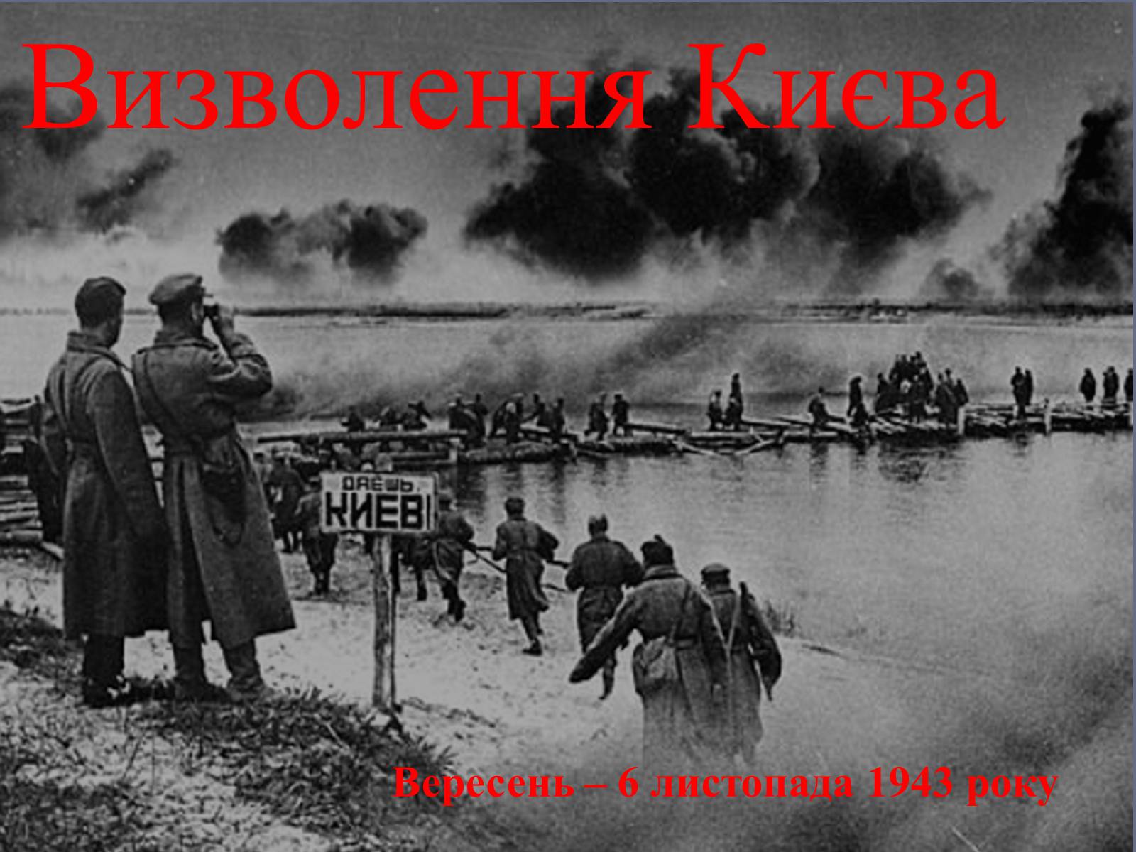 Презентація на тему «Вирішальні битви Великої Вітчизняної війни» - Слайд #25 Презентація на тему «Вирішальні битви Великої Вітчизняної війни» - Слайд #25