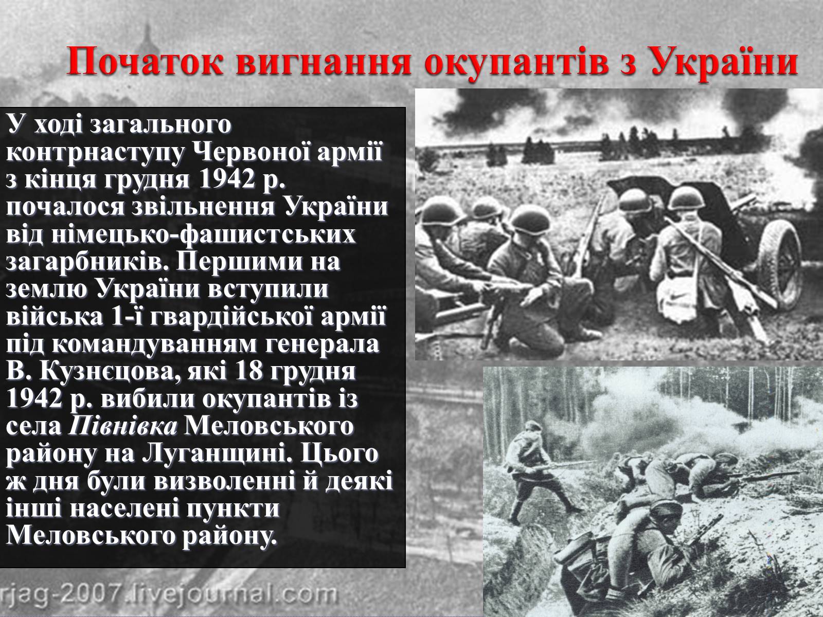 Презентація на тему «Вирішальні битви Великої Вітчизняної війни» - Слайд #26 Презентація на тему «Вирішальні битви Великої Вітчизняної війни» - Слайд #26