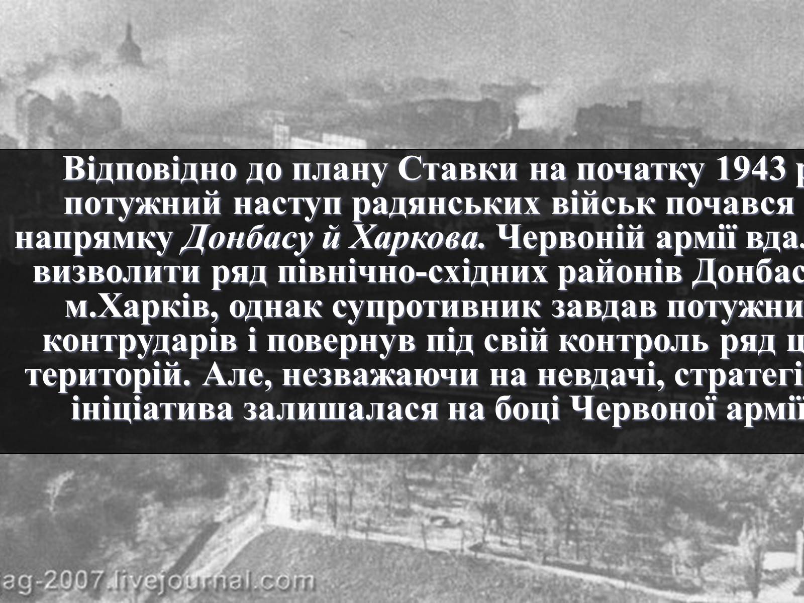 Презентація на тему «Вирішальні битви Великої Вітчизняної війни» - Слайд #27 Презентація на тему «Вирішальні битви Великої Вітчизняної війни» - Слайд #27