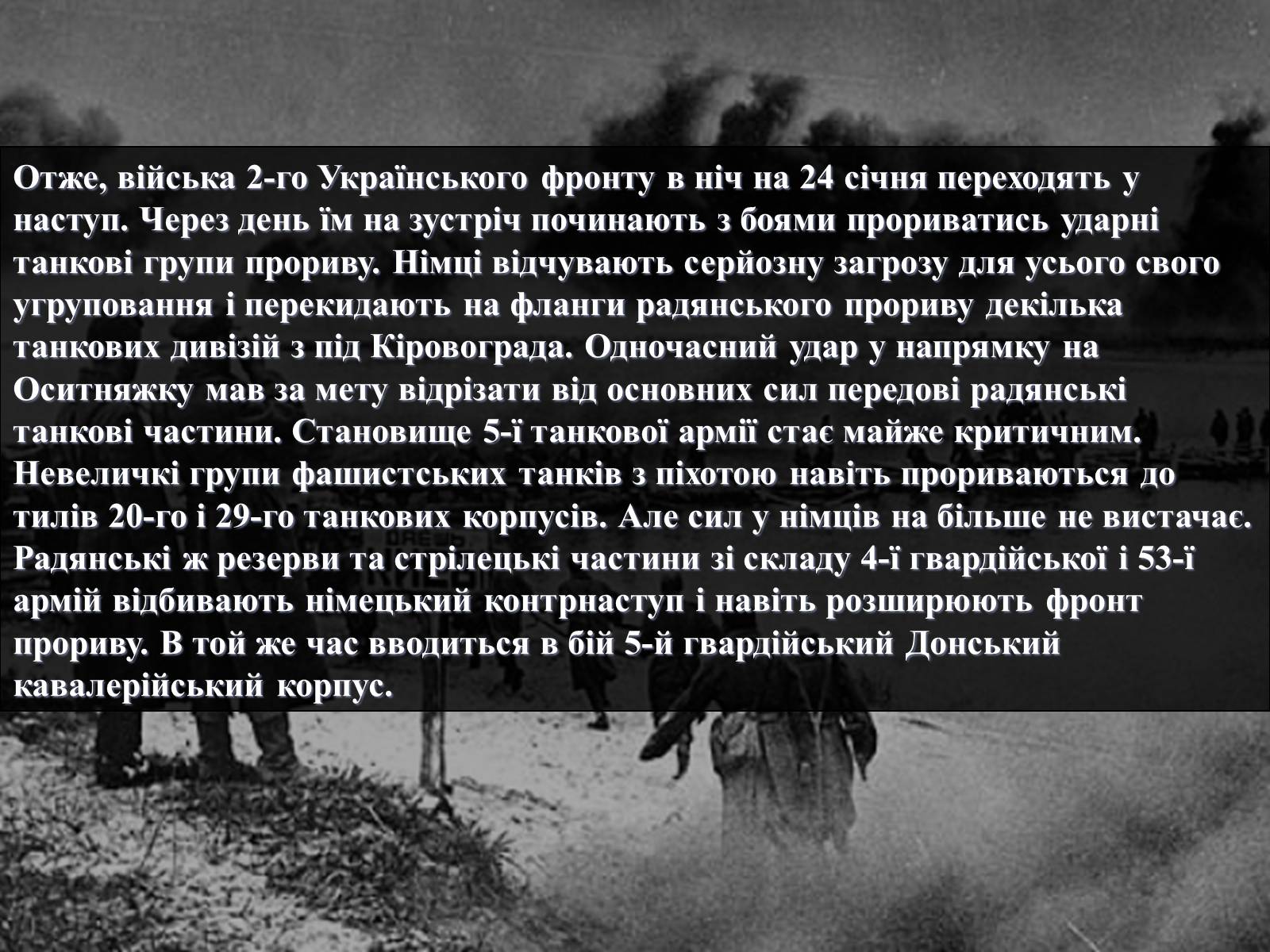 Презентація на тему «Вирішальні битви Великої Вітчизняної війни» - Слайд #45 Презентація на тему «Вирішальні битви Великої Вітчизняної війни» - Слайд #45