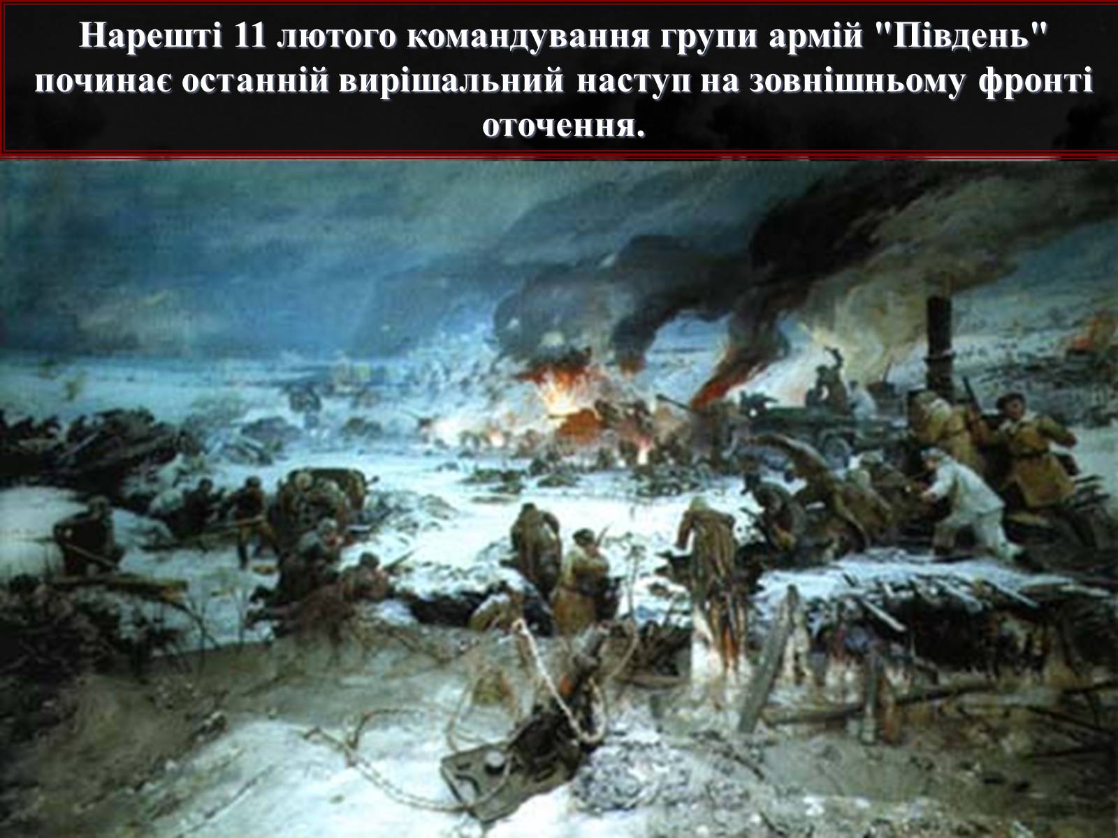 Презентація на тему «Вирішальні битви Великої Вітчизняної війни» - Слайд #49 Презентація на тему «Вирішальні битви Великої Вітчизняної війни» - Слайд #49