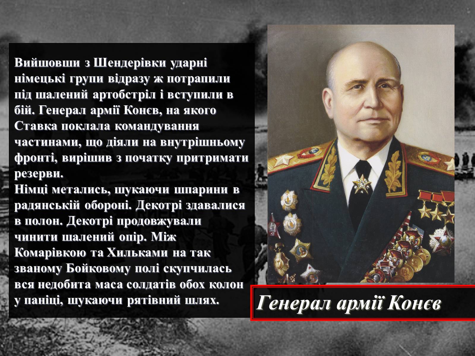 Презентація на тему «Вирішальні битви Великої Вітчизняної війни» - Слайд #52 Презентація на тему «Вирішальні битви Великої Вітчизняної війни» - Слайд #52