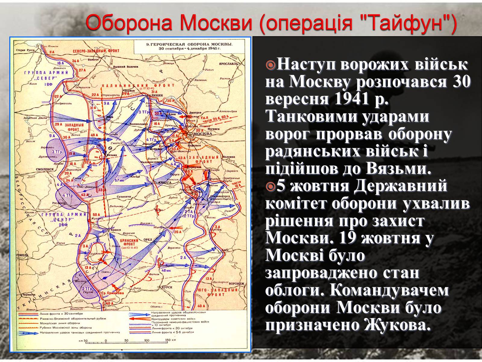 Презентація на тему «Вирішальні битви Великої Вітчизняної війни» - Слайд #6 Презентація на тему «Вирішальні битви Великої Вітчизняної війни» - Слайд #6