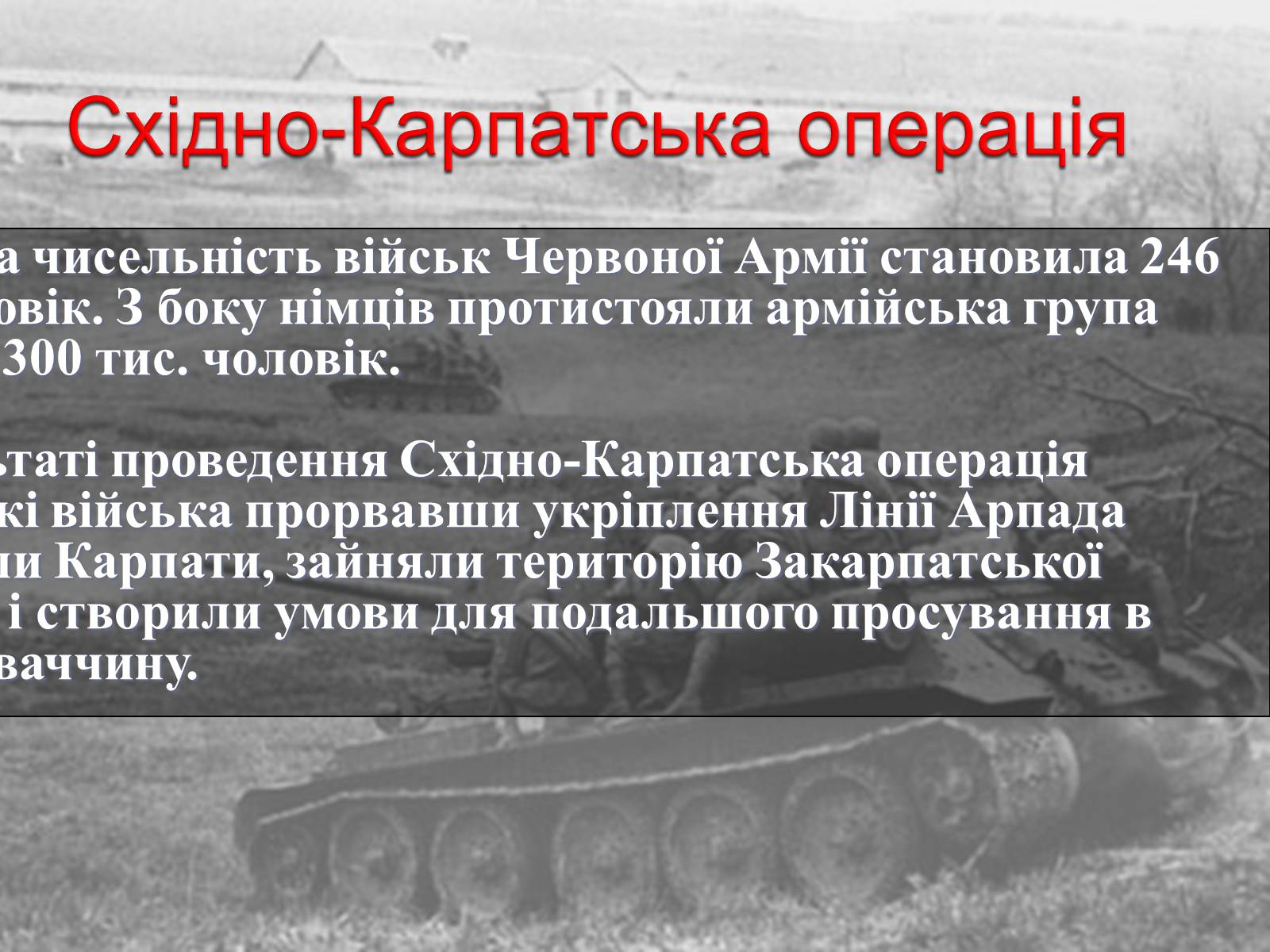 Презентація на тему «Вирішальні битви Великої Вітчизняної війни» - Слайд #61 Презентація на тему «Вирішальні битви Великої Вітчизняної війни» - Слайд #61