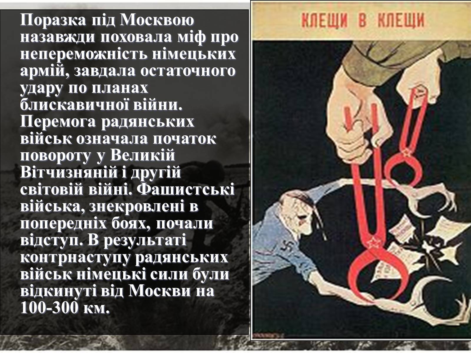 Презентація на тему «Вирішальні битви Великої Вітчизняної війни» - Слайд #9 Презентація на тему «Вирішальні битви Великої Вітчизняної війни» - Слайд #9
