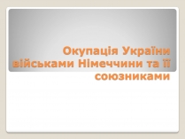 Презентація на тему «Окупація України військами Німеччини та її союзниками»