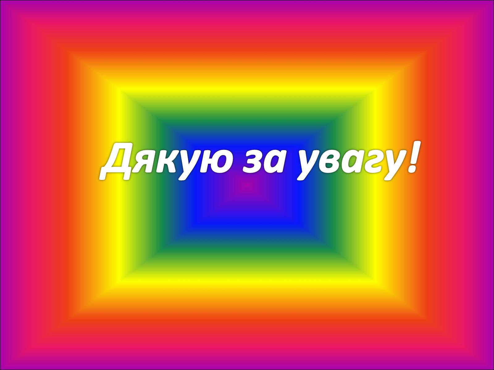 Презентація на тему «Українська драматургія, музика і живопис у XIX столітті» (варіант 1) - Слайд #16 Презентація на тему «Українська драматургія, музика і живопис у XIX столітті» (варіант 1) - Слайд #16