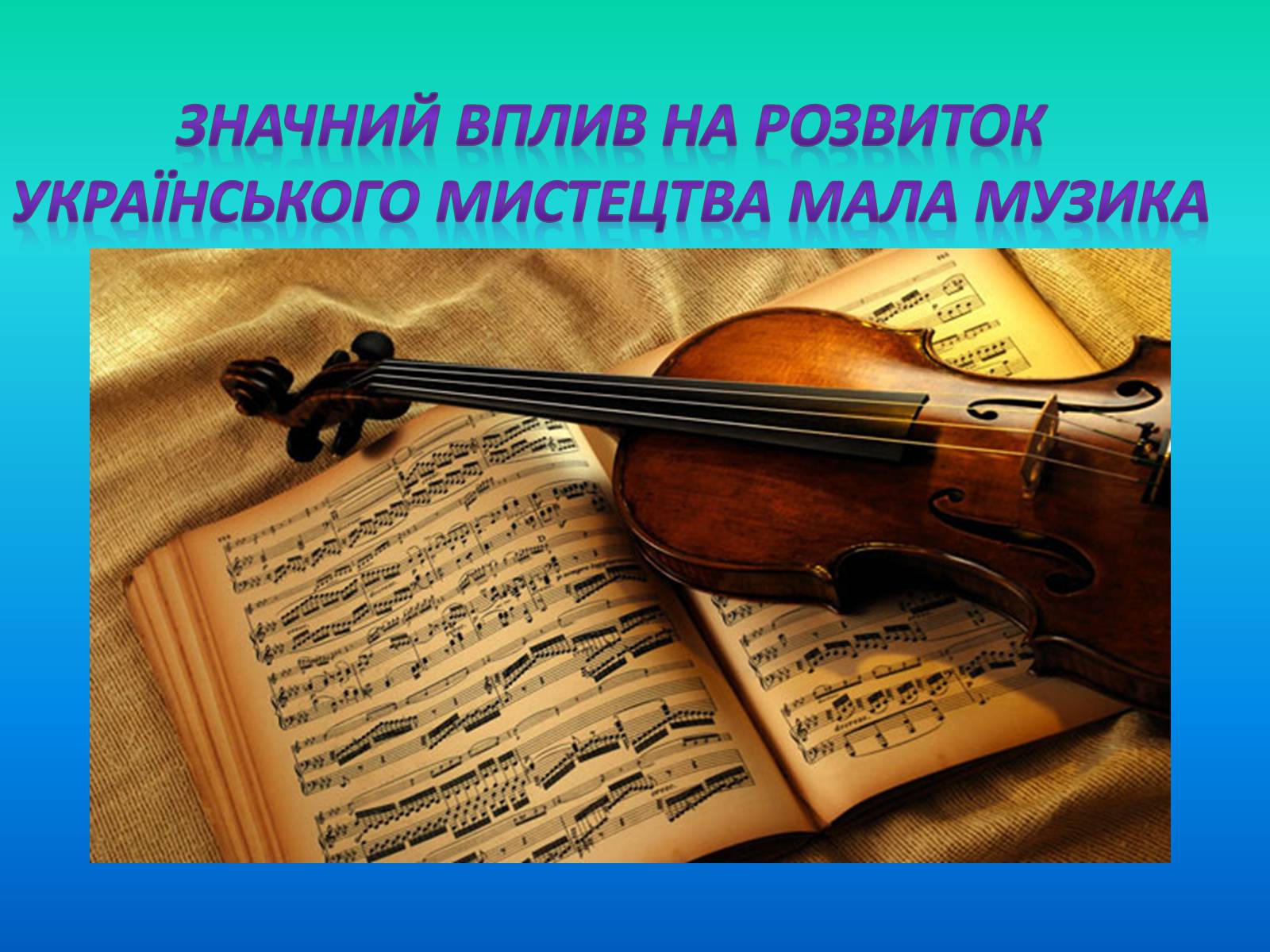 Презентація на тему «Українська драматургія, музика і живопис у XIX столітті» (варіант 1) - Слайд #8 Презентація на тему «Українська драматургія, музика і живопис у XIX столітті» (варіант 1) - Слайд #8