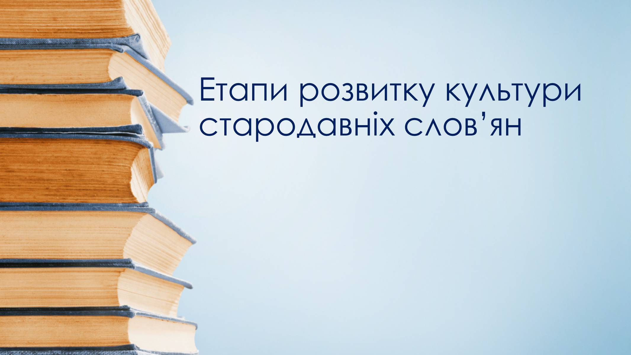 Презентація на тему «Етапи розвитку культури стародавніх слов’ян» - Слайд #1 Презентація на тему «Етапи розвитку культури стародавніх слов’ян» - Слайд #1