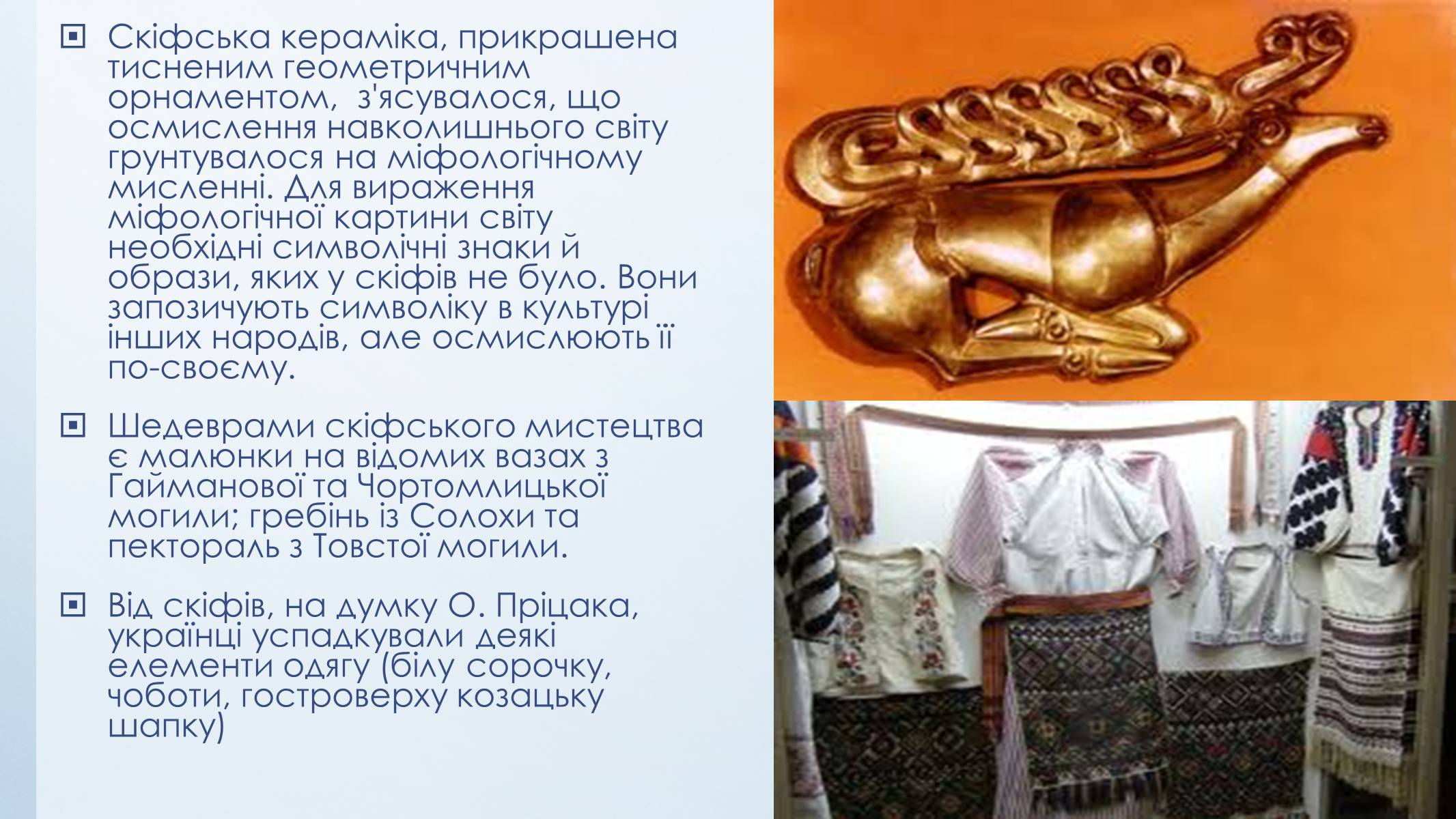 Презентація на тему «Етапи розвитку культури стародавніх слов’ян» - Слайд #16 Презентація на тему «Етапи розвитку культури стародавніх слов’ян» - Слайд #16