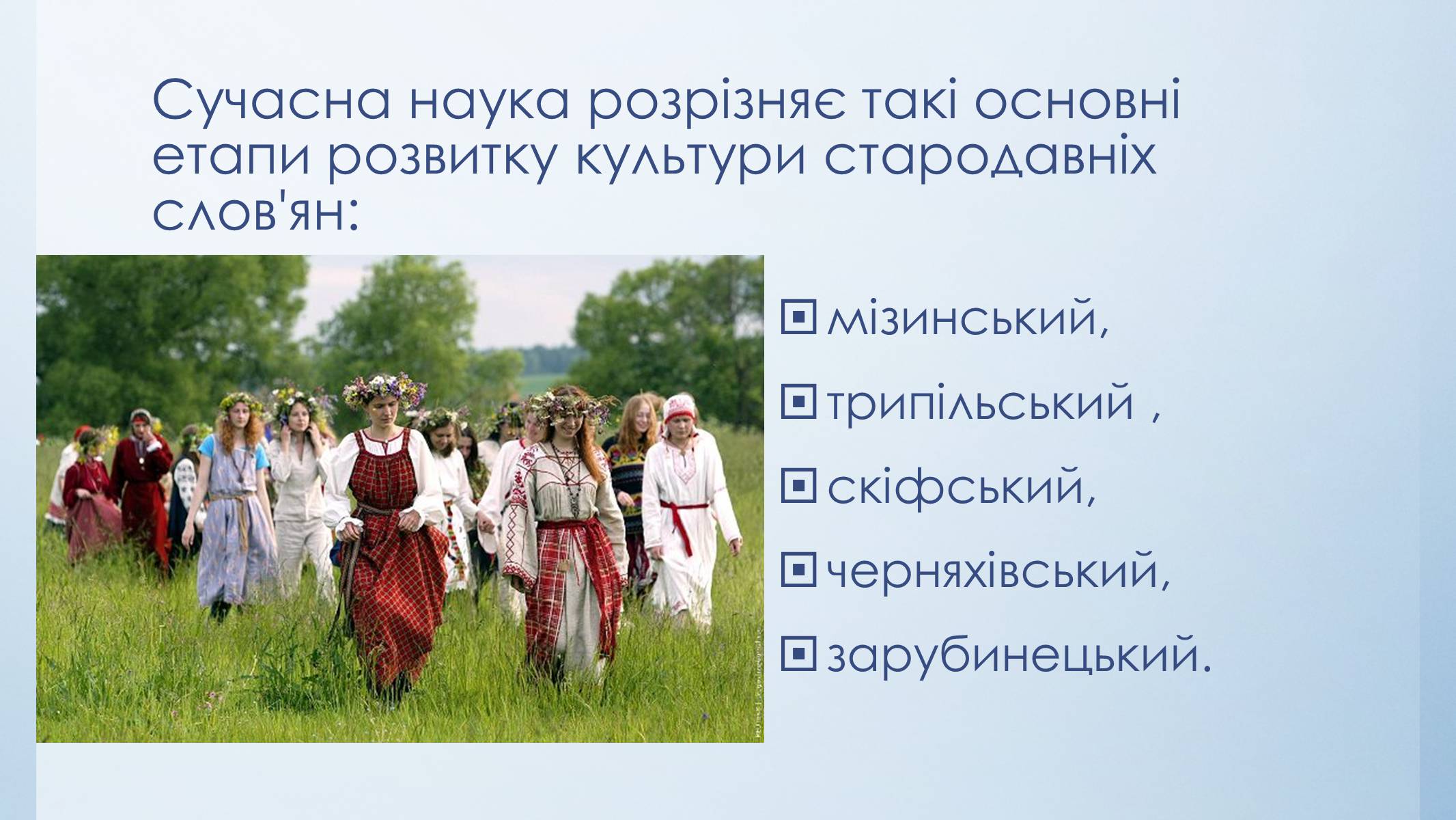 Презентація на тему «Етапи розвитку культури стародавніх слов’ян» - Слайд #3 Презентація на тему «Етапи розвитку культури стародавніх слов’ян» - Слайд #3