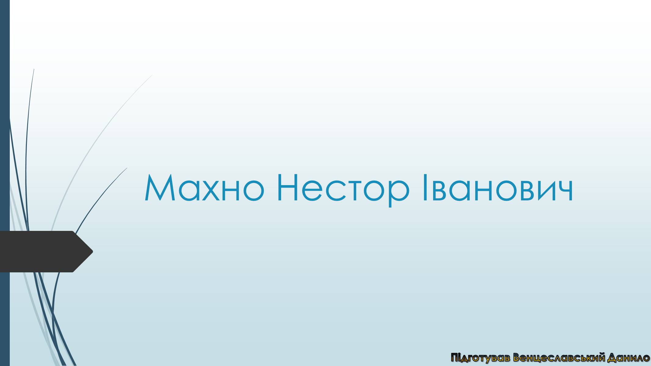 Презентація на тему «Махно Нестор Іванович» - Слайд #1 Презентація на тему «Махно Нестор Іванович» - Слайд #1
