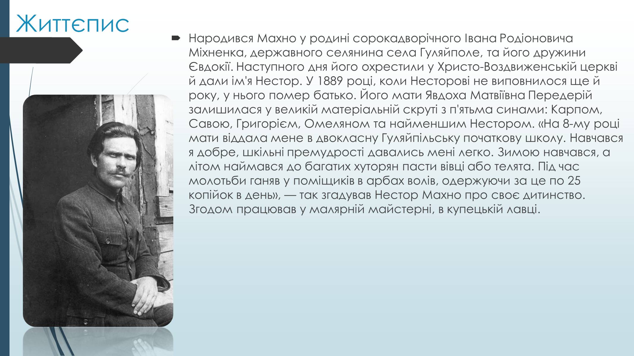 Презентація на тему «Махно Нестор Іванович» - Слайд #3 Презентація на тему «Махно Нестор Іванович» - Слайд #3