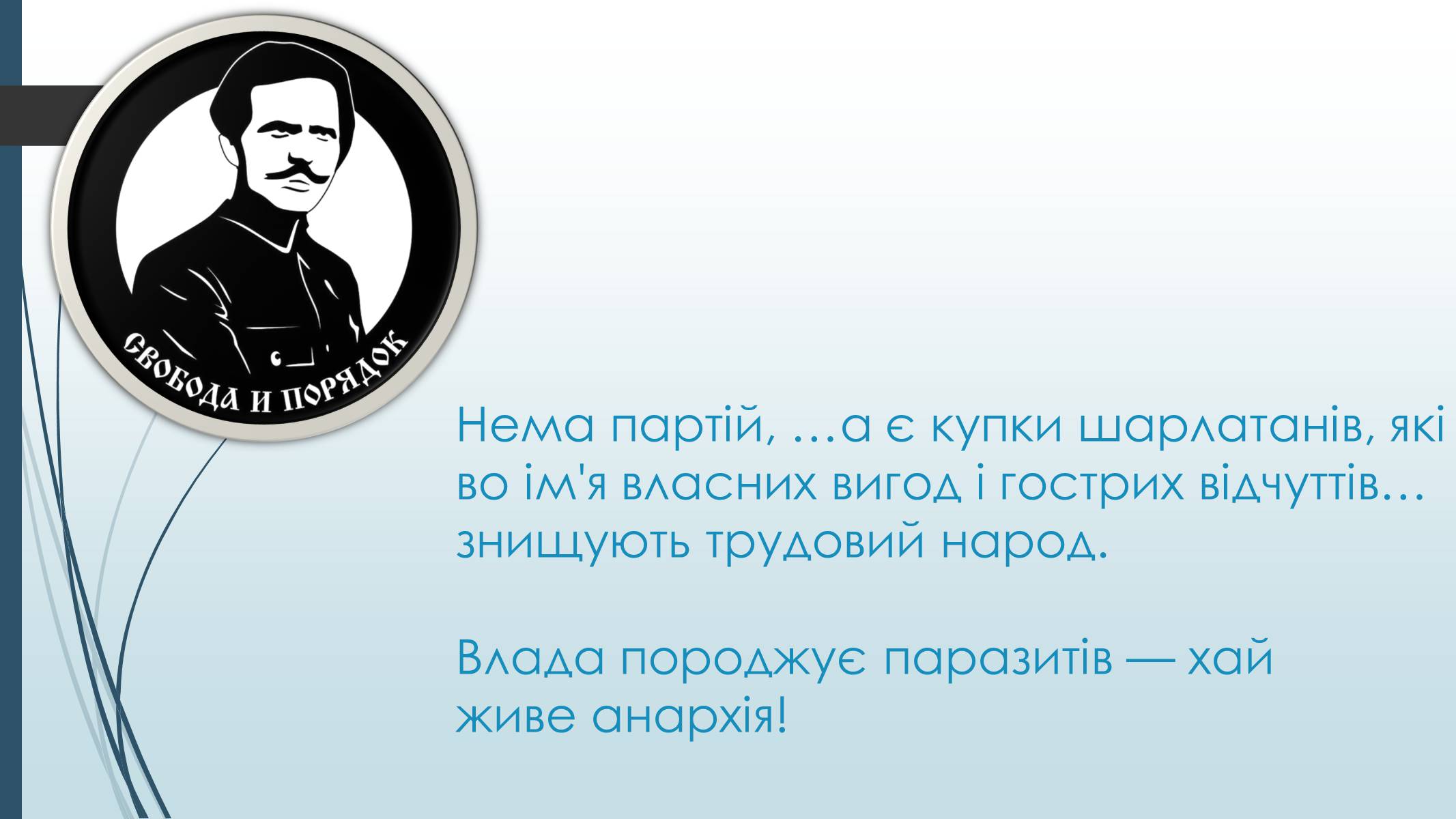 Презентація на тему «Махно Нестор Іванович» - Слайд #6 Презентація на тему «Махно Нестор Іванович» - Слайд #6