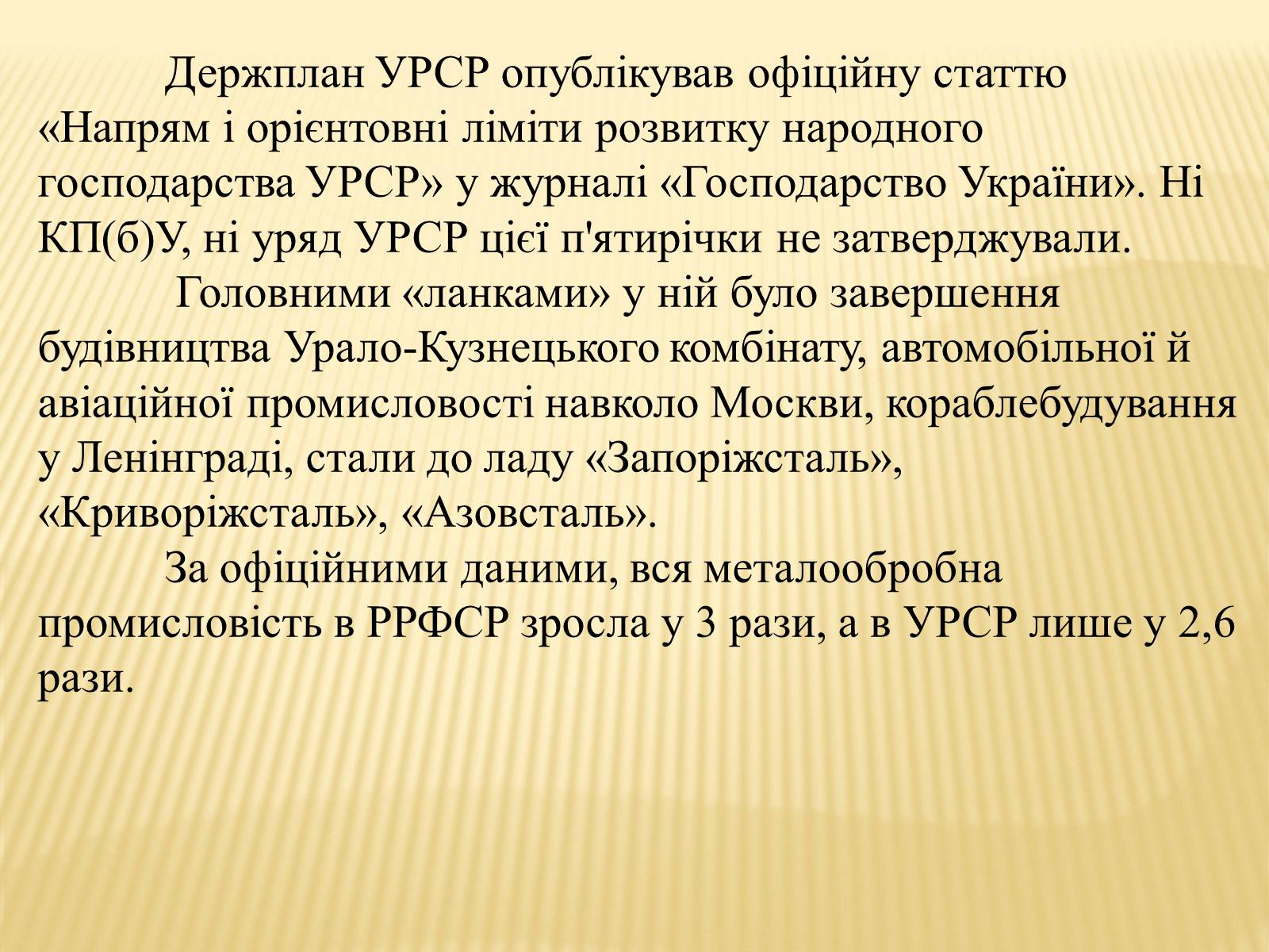 Презентація на тему «Індустріалізація радянської України» (варіант 2) - Слайд #10 Презентація на тему «Індустріалізація радянської України» (варіант 2) - Слайд #10