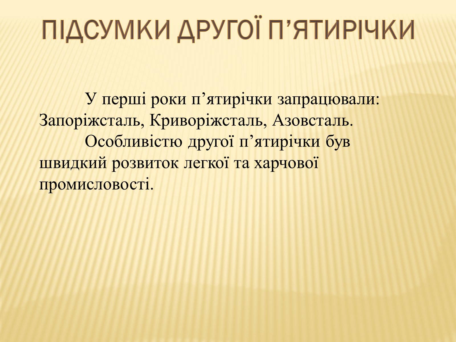 Презентація на тему «Індустріалізація радянської України» (варіант 2) - Слайд #16 Презентація на тему «Індустріалізація радянської України» (варіант 2) - Слайд #16