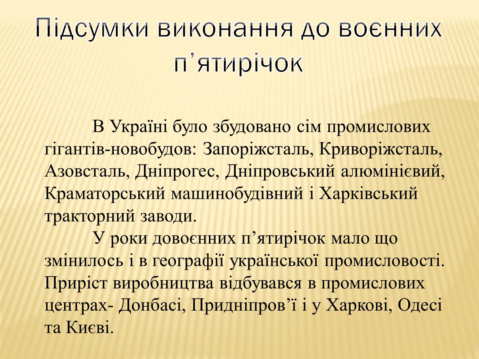 Презентація на тему «Індустріалізація радянської України» (варіант 2) - Слайд #17 Презентація на тему «Індустріалізація радянської України» (варіант 2) - Слайд #17