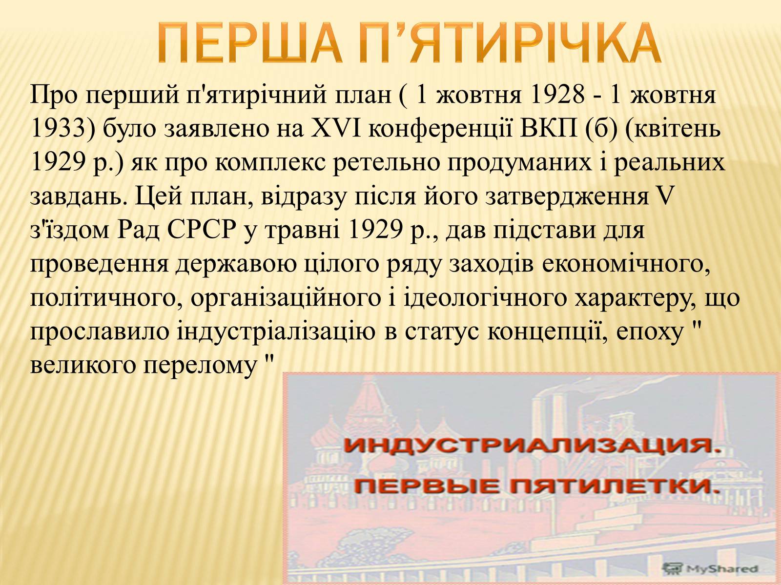 Презентація на тему «Індустріалізація радянської України» (варіант 2) - Слайд #5 Презентація на тему «Індустріалізація радянської України» (варіант 2) - Слайд #5