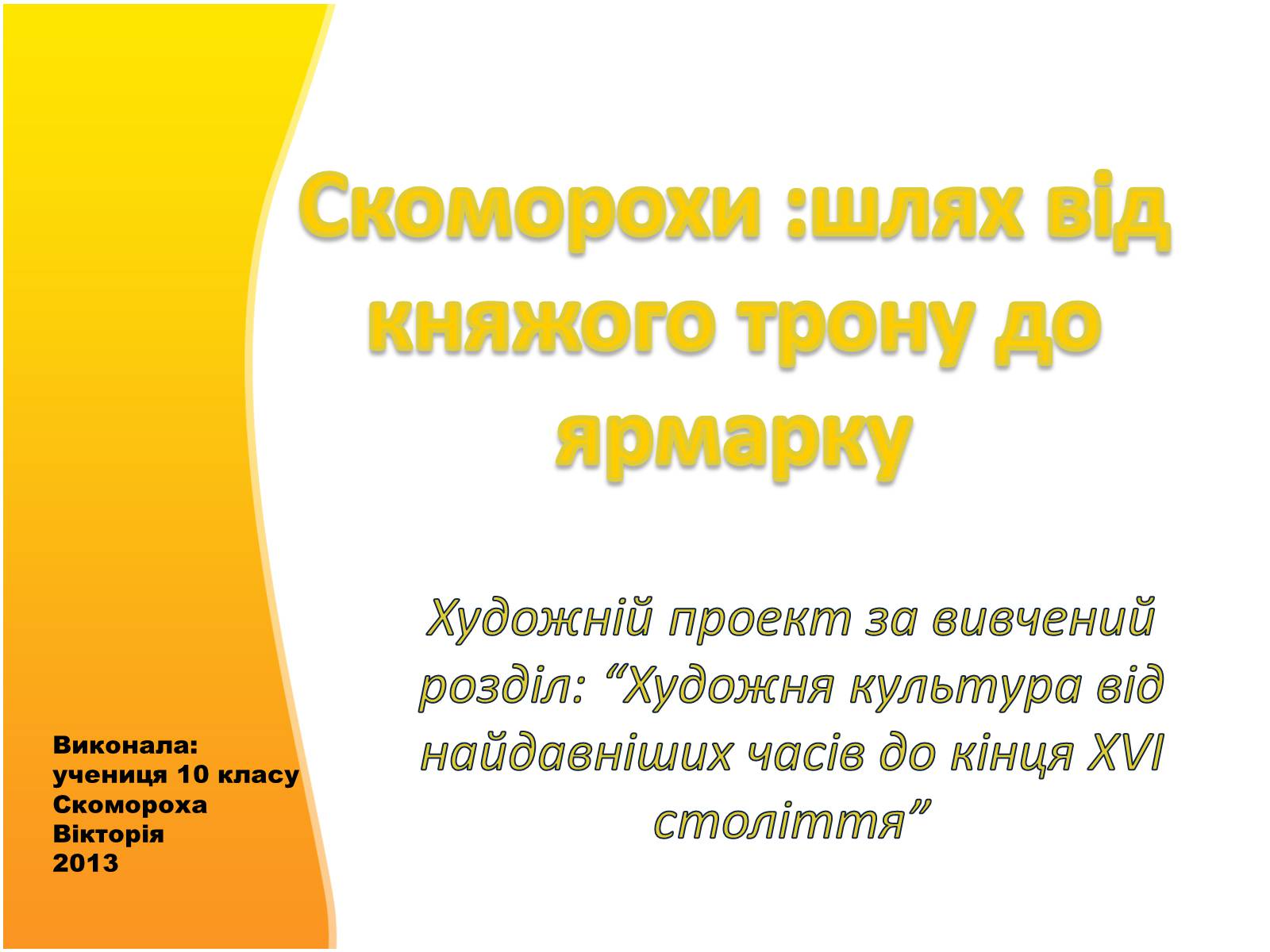 Презентація на тему «Скоморохи» (варіант 3) - Слайд #1 Презентація на тему «Скоморохи» (варіант 3) - Слайд #1