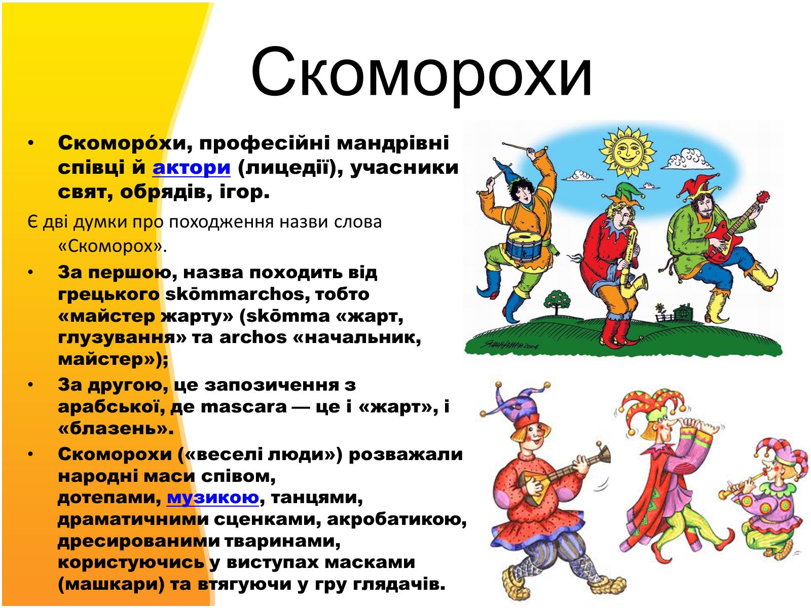 Презентація на тему «Скоморохи» (варіант 3) - Слайд #3 Презентація на тему «Скоморохи» (варіант 3) - Слайд #3