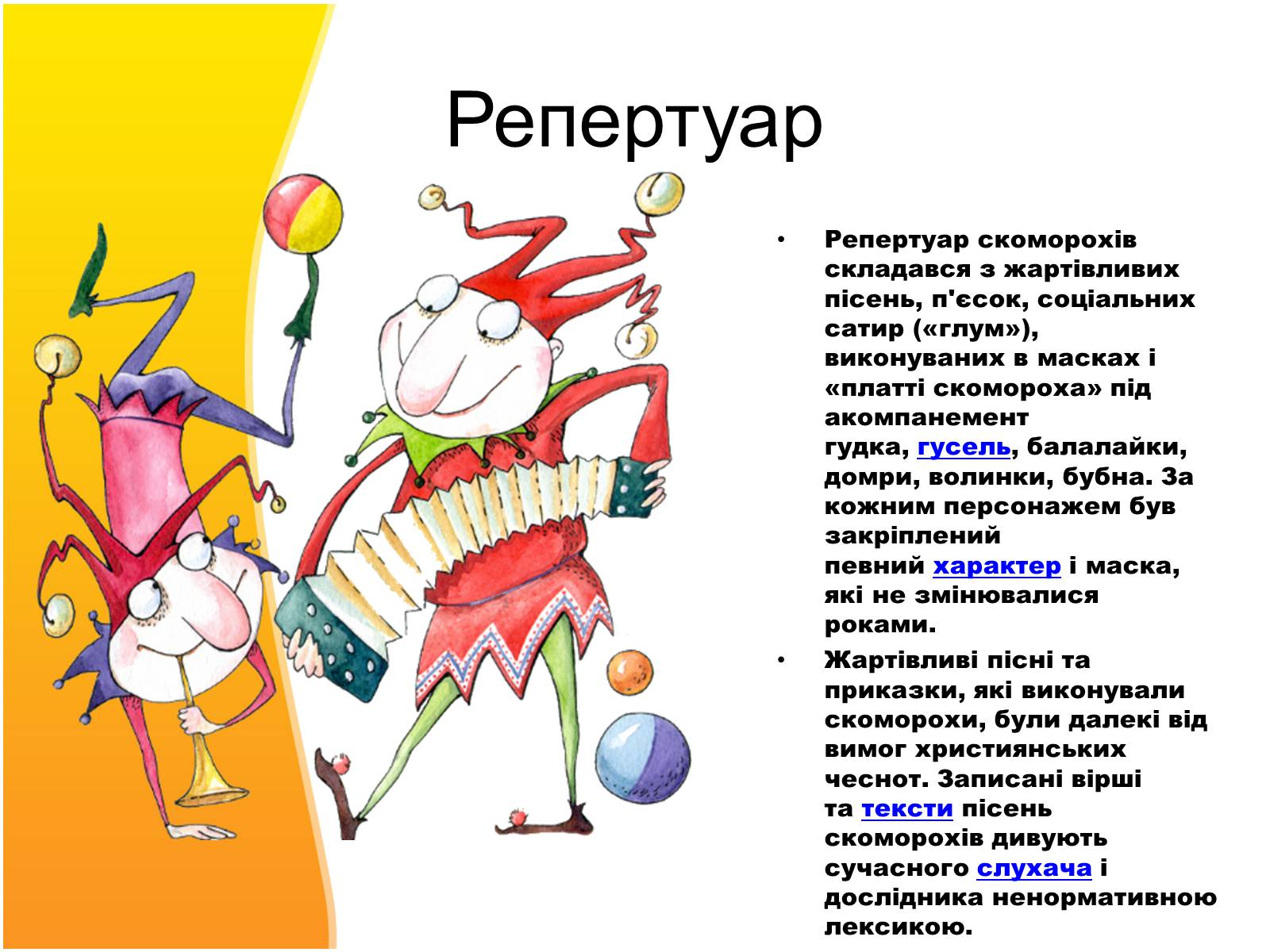Презентація на тему «Скоморохи» (варіант 3) - Слайд #4 Презентація на тему «Скоморохи» (варіант 3) - Слайд #4
