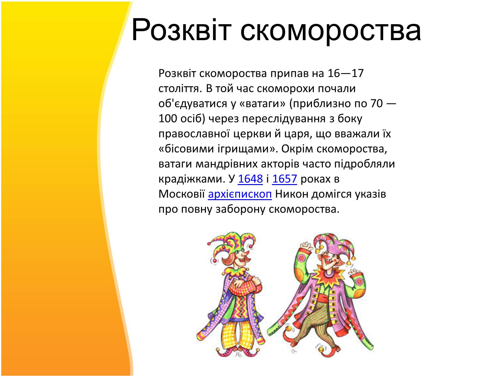 Презентація на тему «Скоморохи» (варіант 3) - Слайд #5 Презентація на тему «Скоморохи» (варіант 3) - Слайд #5