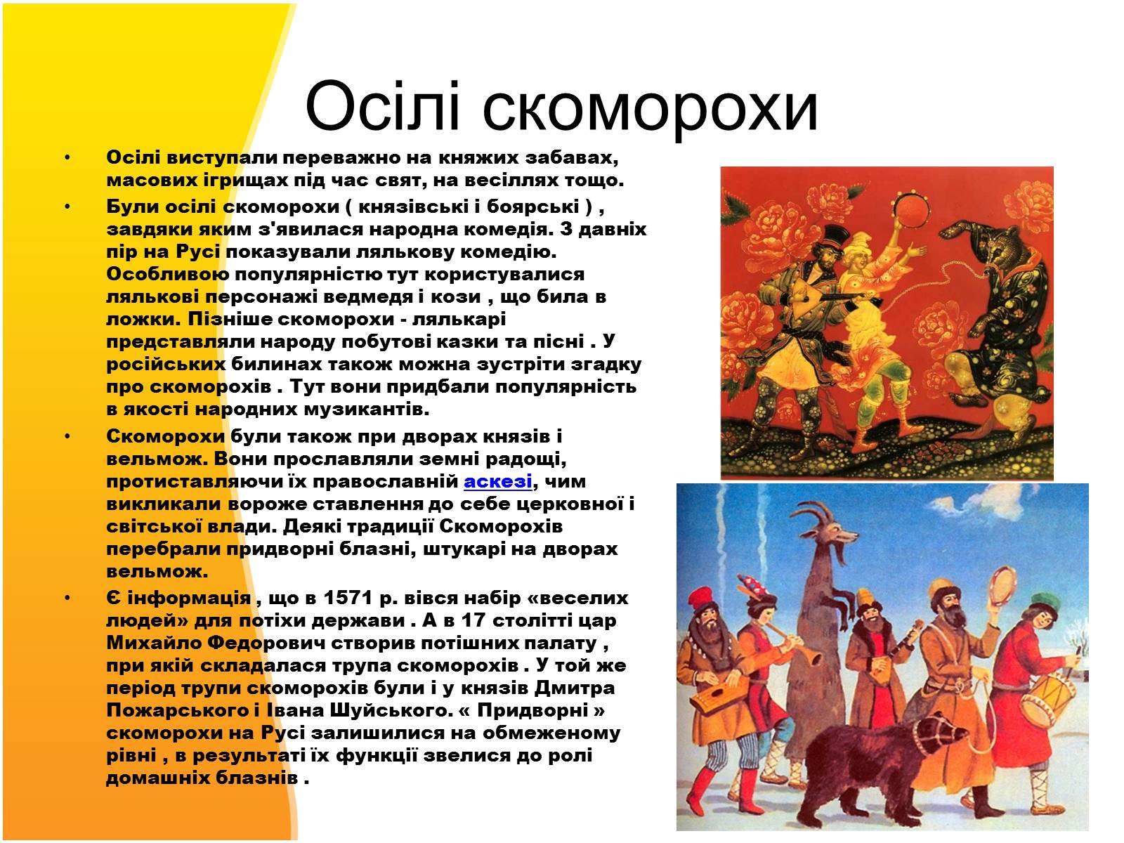 Презентація на тему «Скоморохи» (варіант 3) - Слайд #6 Презентація на тему «Скоморохи» (варіант 3) - Слайд #6