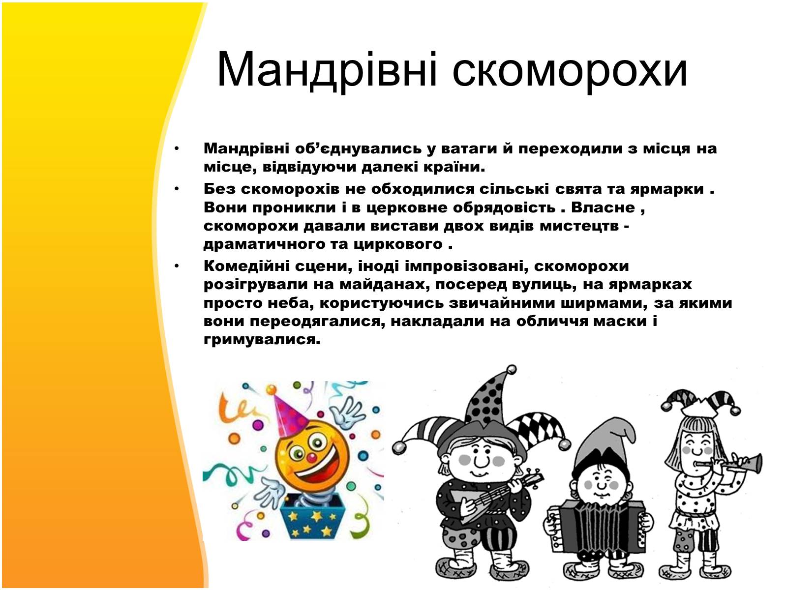 Презентація на тему «Скоморохи» (варіант 3) - Слайд #7 Презентація на тему «Скоморохи» (варіант 3) - Слайд #7