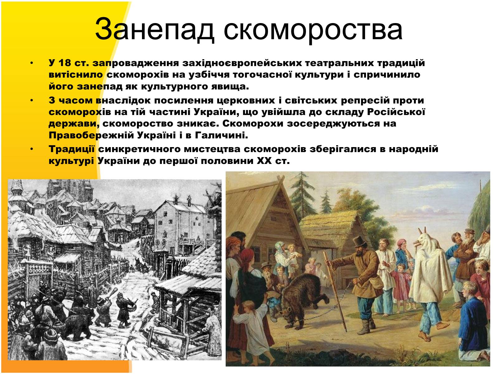 Презентація на тему «Скоморохи» (варіант 3) - Слайд #8 Презентація на тему «Скоморохи» (варіант 3) - Слайд #8