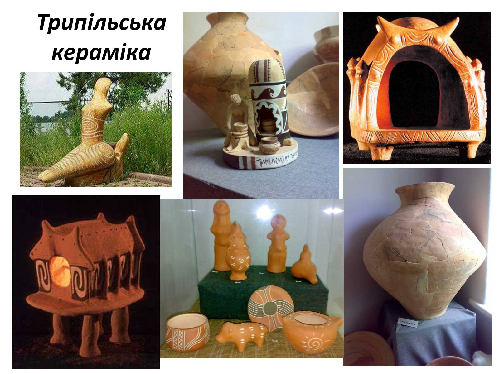 Презентація на тему «Трипільська культура» (варіант 7) - Слайд #12 Презентація на тему «Трипільська культура» (варіант 7) - Слайд #12