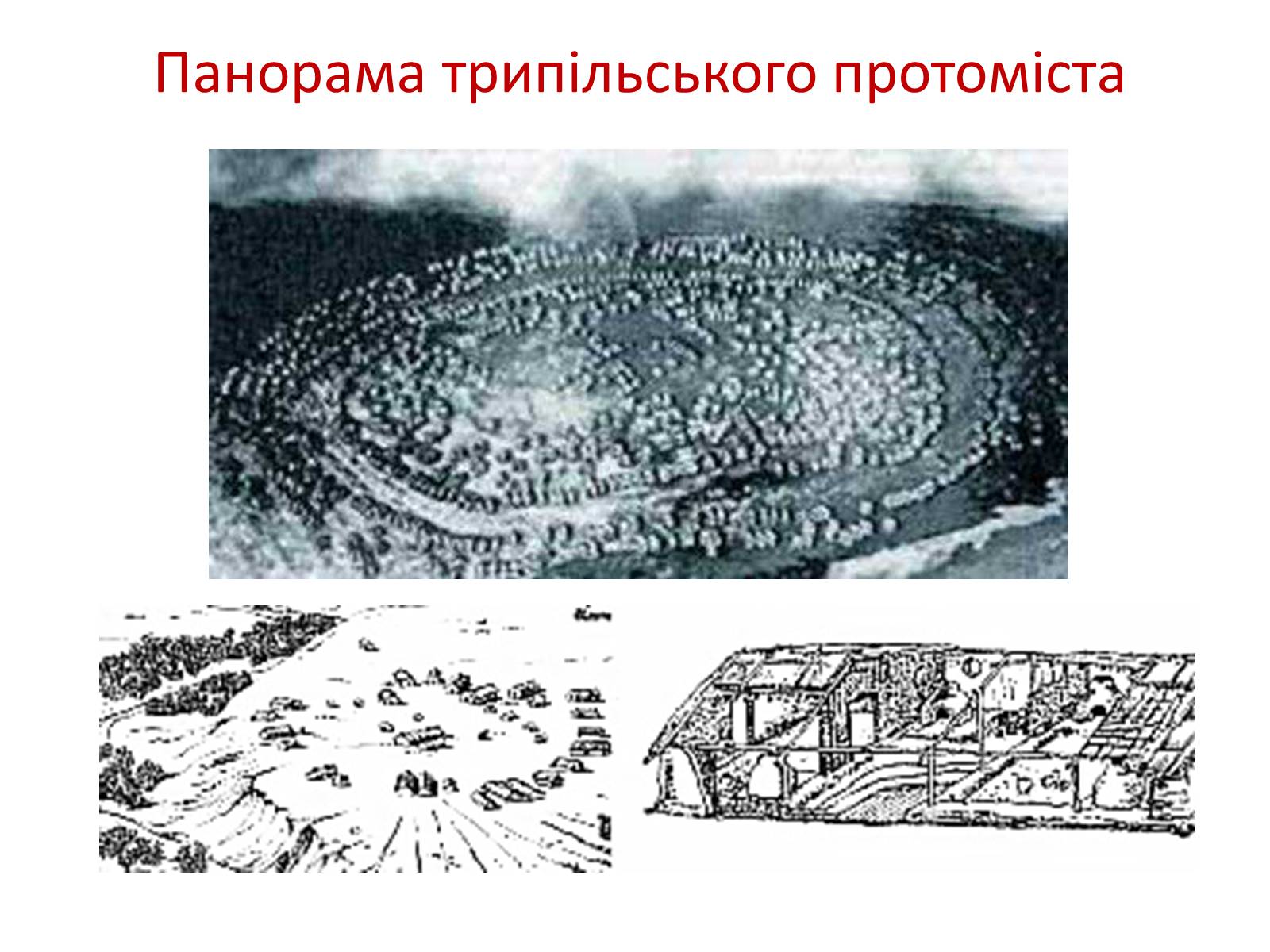 Презентація на тему «Трипільська культура» (варіант 7) - Слайд #7 Презентація на тему «Трипільська культура» (варіант 7) - Слайд #7
