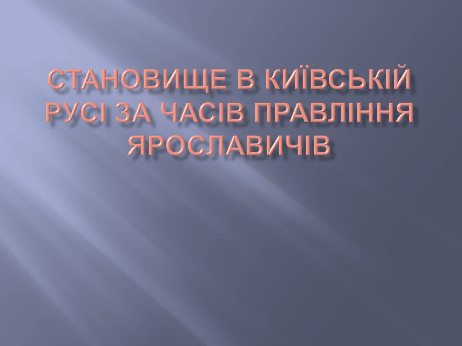 Презентація на тему «Київська Русь за часів правління Ярославичів» - Слайд #1 Презентація на тему «Київська Русь за часів правління Ярославичів» - Слайд #1
