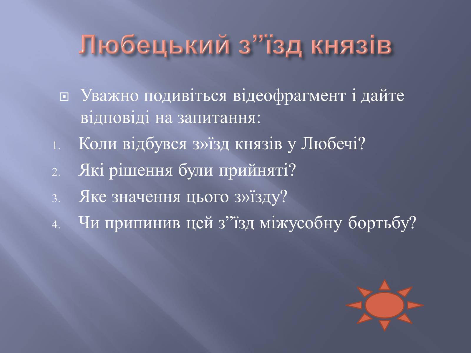 Презентація на тему «Київська Русь за часів правління Ярославичів» - Слайд #10 Презентація на тему «Київська Русь за часів правління Ярославичів» - Слайд #10