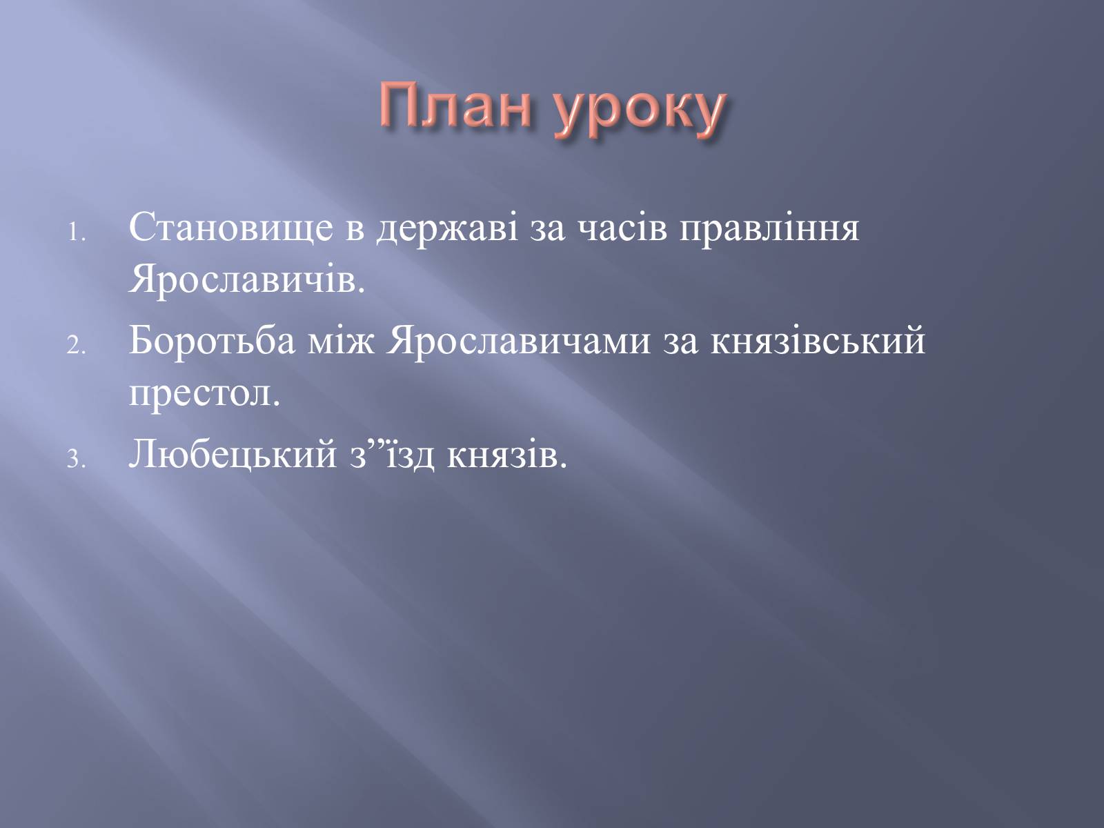 Презентація на тему «Київська Русь за часів правління Ярославичів» - Слайд #2 Презентація на тему «Київська Русь за часів правління Ярославичів» - Слайд #2