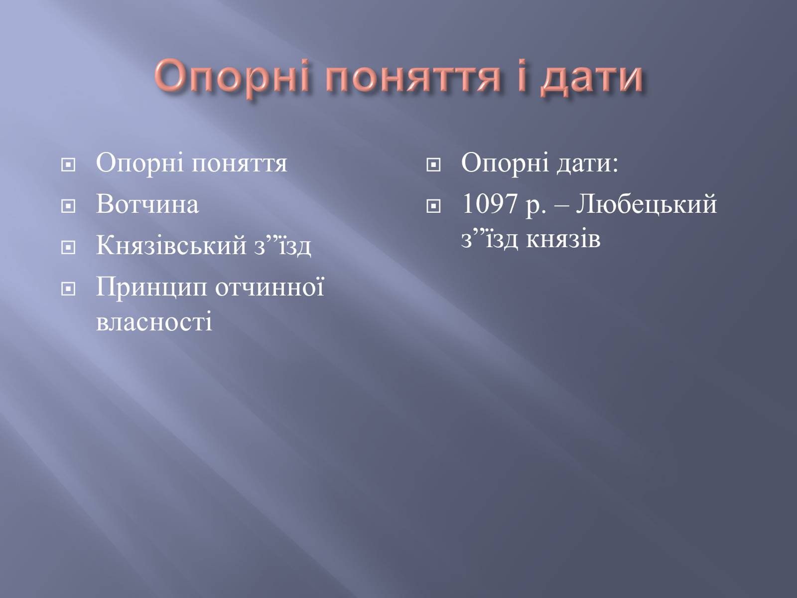 Презентація на тему «Київська Русь за часів правління Ярославичів» - Слайд #3 Презентація на тему «Київська Русь за часів правління Ярославичів» - Слайд #3