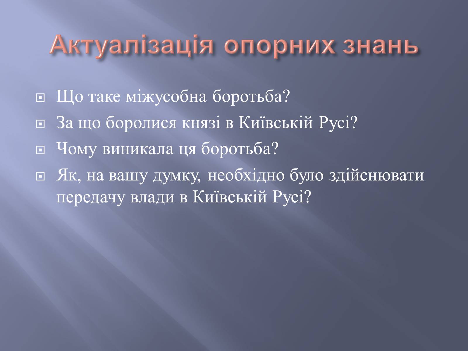 Презентація на тему «Київська Русь за часів правління Ярославичів» - Слайд #4 Презентація на тему «Київська Русь за часів правління Ярославичів» - Слайд #4