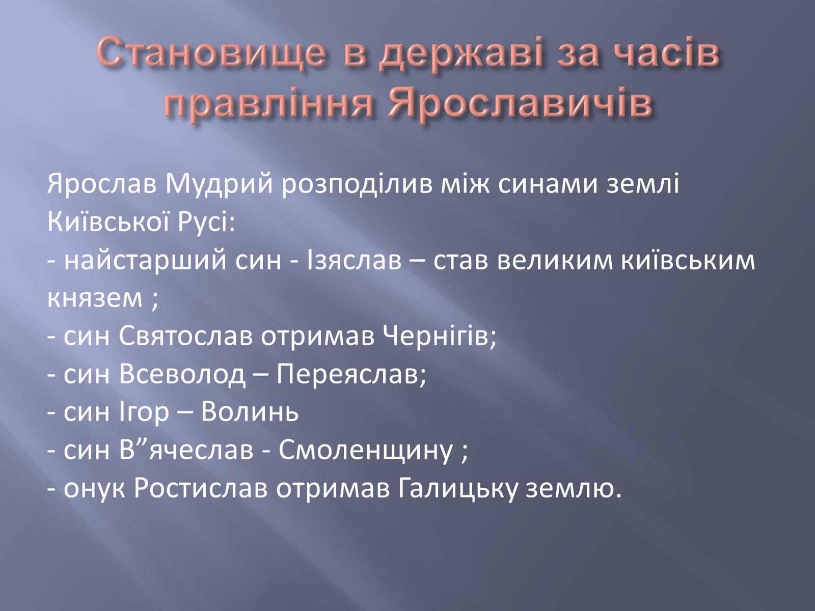 Презентація на тему «Київська Русь за часів правління Ярославичів» - Слайд #6 Презентація на тему «Київська Русь за часів правління Ярославичів» - Слайд #6
