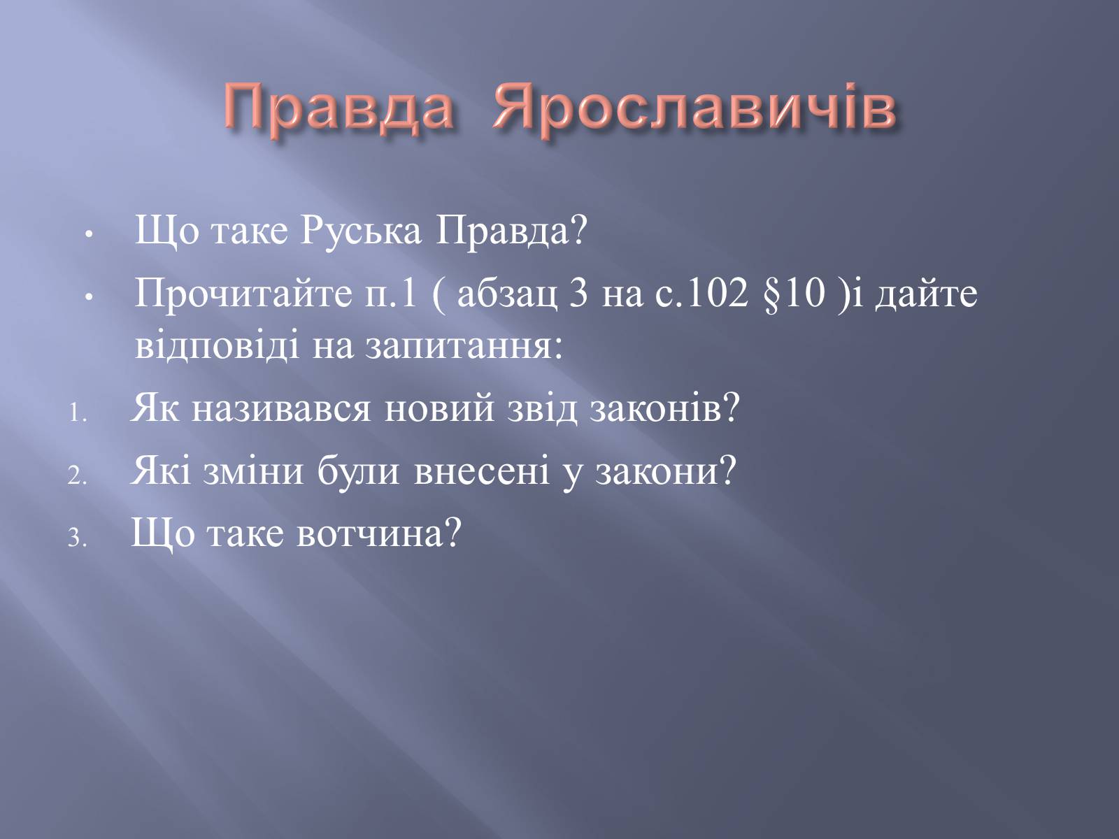 Презентація на тему «Київська Русь за часів правління Ярославичів» - Слайд #8 Презентація на тему «Київська Русь за часів правління Ярославичів» - Слайд #8