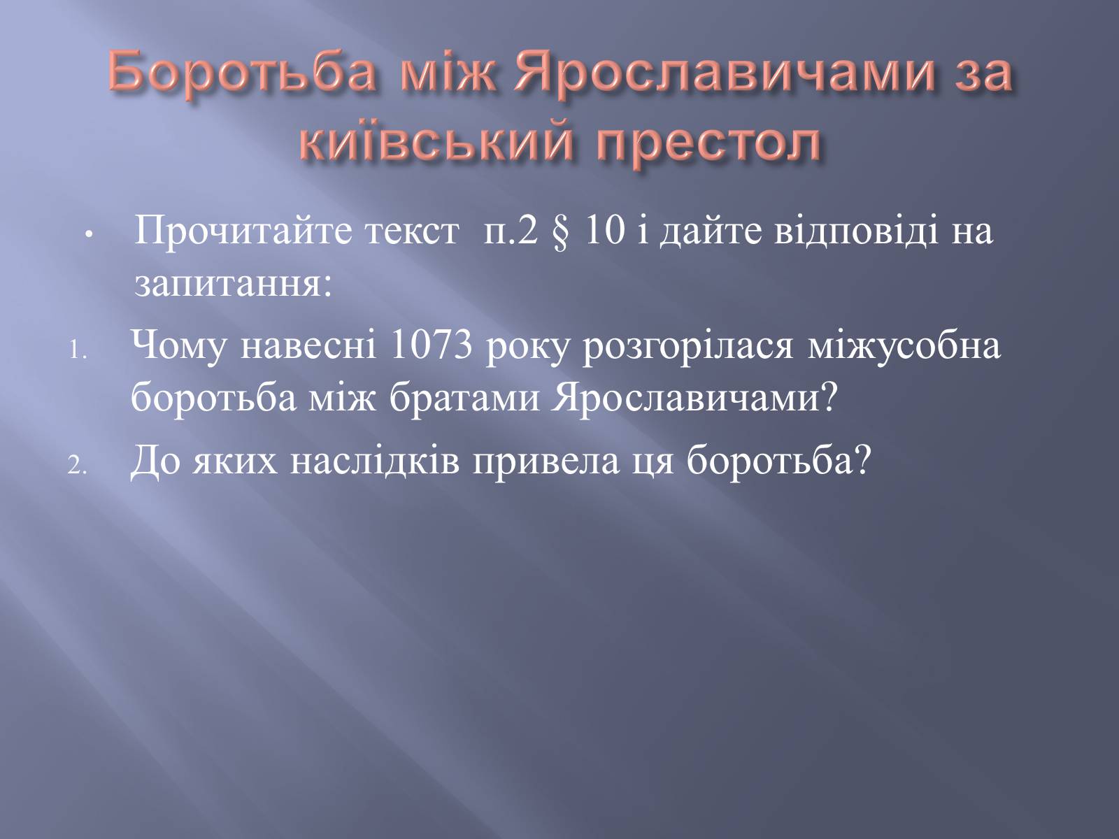 Презентація на тему «Київська Русь за часів правління Ярославичів» - Слайд #9 Презентація на тему «Київська Русь за часів правління Ярославичів» - Слайд #9